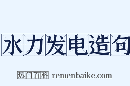 水力发电造句是什么意思的图片